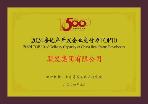 综合实力跃进行业top23，联发集团以卓越产品力与服务力驱动高质量发展